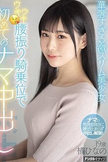 Ultra-Slim, Beautiful Girl’s Enthusiastic Cowgirl Leads To Her First Ever Creampie Hinano Tachibana movie poster