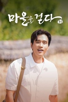 마을을 걷다 2021 tv show poster