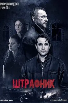 Shtrafnik tv show poster