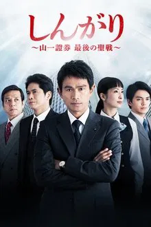 しんがり～山一證券最後の聖戦～ tv show poster