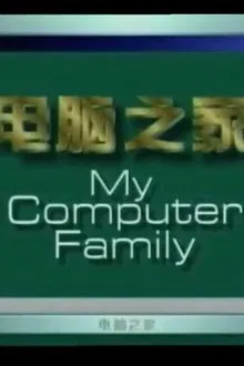 电脑之家 tv show poster