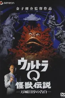Ultra Q Monster Legend: Jun Manjome's Confession movie poster