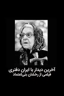 The last meeting with Iran Daftari movie poster
