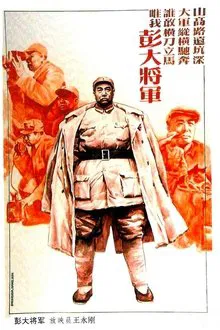 彭大将军 movie poster
