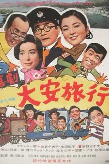 大安旅行 movie poster