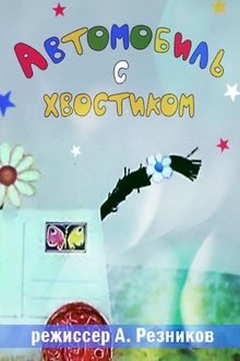Автомобиль с хвостиком movie poster