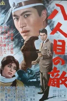 The Eighth Enemy movie poster