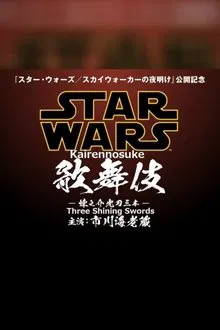 Star Wars Kabuki — Rennosuke and the Three Light Sabers movie poster