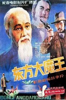 东方大魔王 movie poster