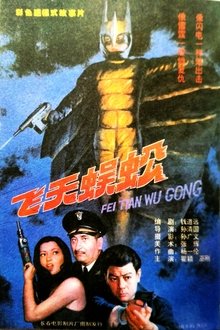飞天蜈蚣 movie poster