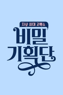 비밀 기획단 tv show poster