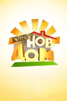 Extreme Makeover: Home Edition tv show poster