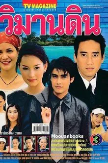 Wimarn Din tv show poster
