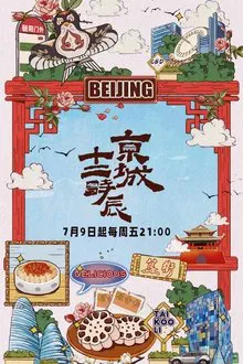 京城十二时辰 tv show poster