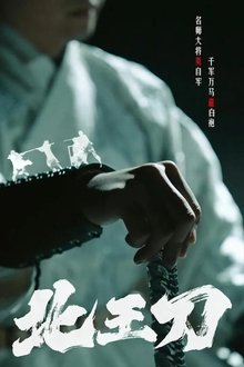 北王刀 tv show poster