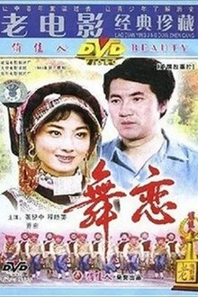 舞恋 movie poster