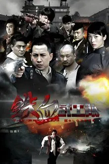 铁血武工队 tv show poster