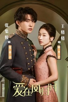爱在凤归时 tv show poster