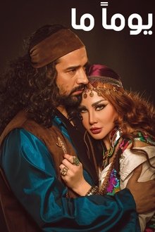 يوماً ما tv show poster