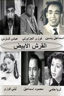 القرش الأبيض movie poster