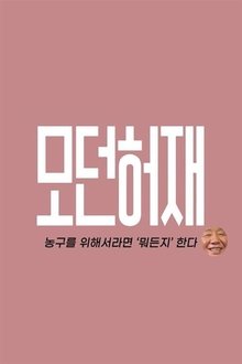 모던 허재 tv show poster