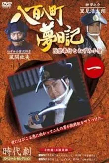 八百八町夢日記 tv show poster