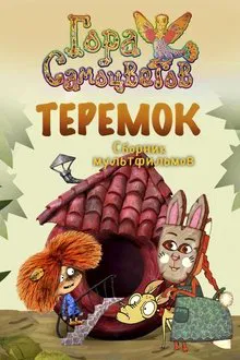 Теремок movie poster