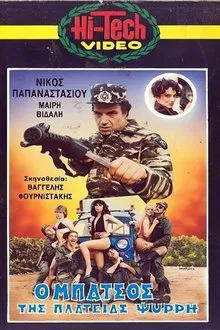 Ο μπάτσος της πλατείας Ψυρρή movie poster