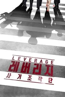 Leverage tv show poster