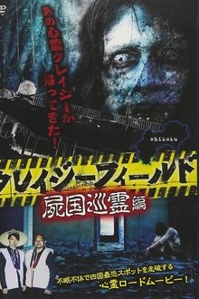 Crazy Field: Tour of the Land of the Dead movie poster