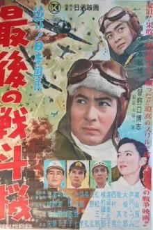 Saigo no sentō-ki movie poster