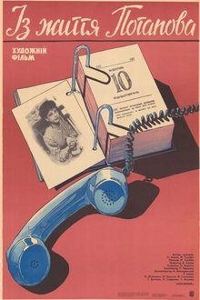 Из жизни Потапова movie poster