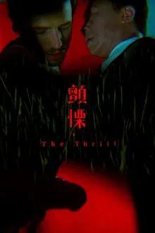 The Thrill movie poster