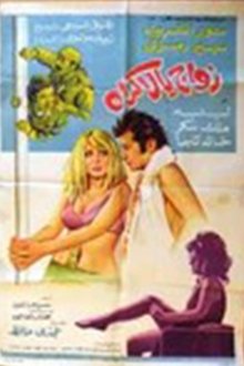 زواج بالإكراه movie poster