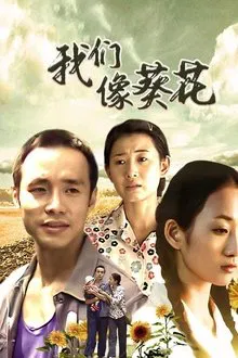 我们像葵花 tv show poster