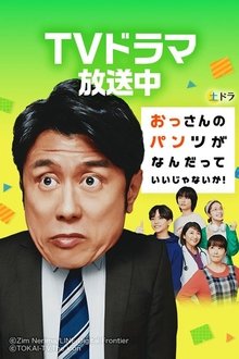 Don’t Care for an Old Man’s Underwear! tv show poster