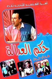 مسرحية حكم العدالة movie poster