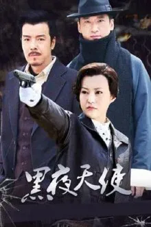 黑夜天使 tv show poster