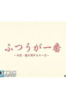 ふつうが一番 －作家・藤沢周平 父の一言－ tv show poster