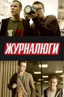 Journalists tv show poster