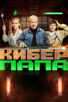 Cyberpapa tv show poster