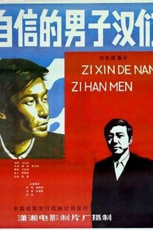 Zi xin de nan zi han movie poster