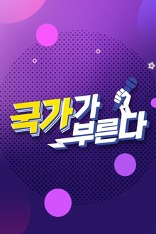 국가가 부른다 tv show poster