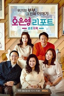 Oh Eun Young’s Report Marriage Hell tv show poster