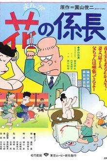 Hana no Kakarichou tv show poster