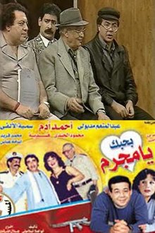 Poster do filme بحبك يا مجرم