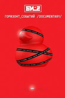 B-2. Event Horizon. Documentary movie poster