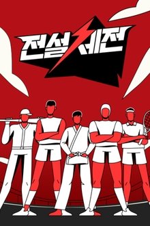 전설체전 tv show poster