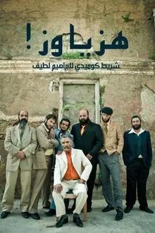 هزّ يا وزّ movie poster