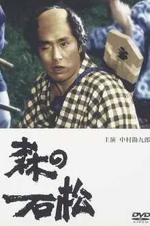 森の石松 movie poster